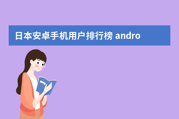 日本安卓手机用户排行榜 android简介？